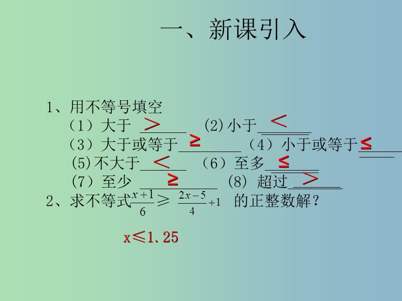 七年级数学下册 9.2 一元一次不等式课件3 （新版）新人教版.ppt_第2页