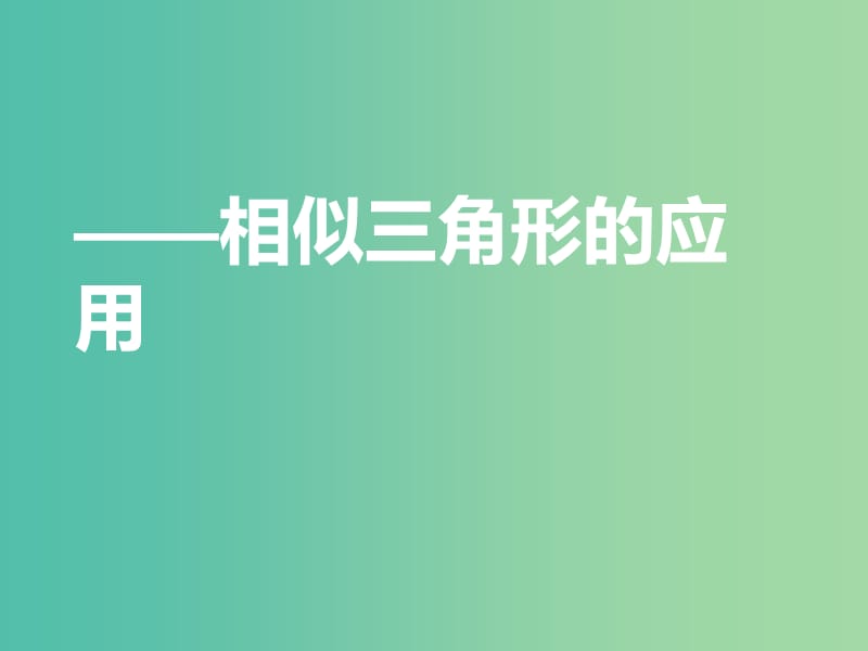 九年级数学上学期期中圈题19 相似三角形的性质课件 北师大版.ppt_第1页