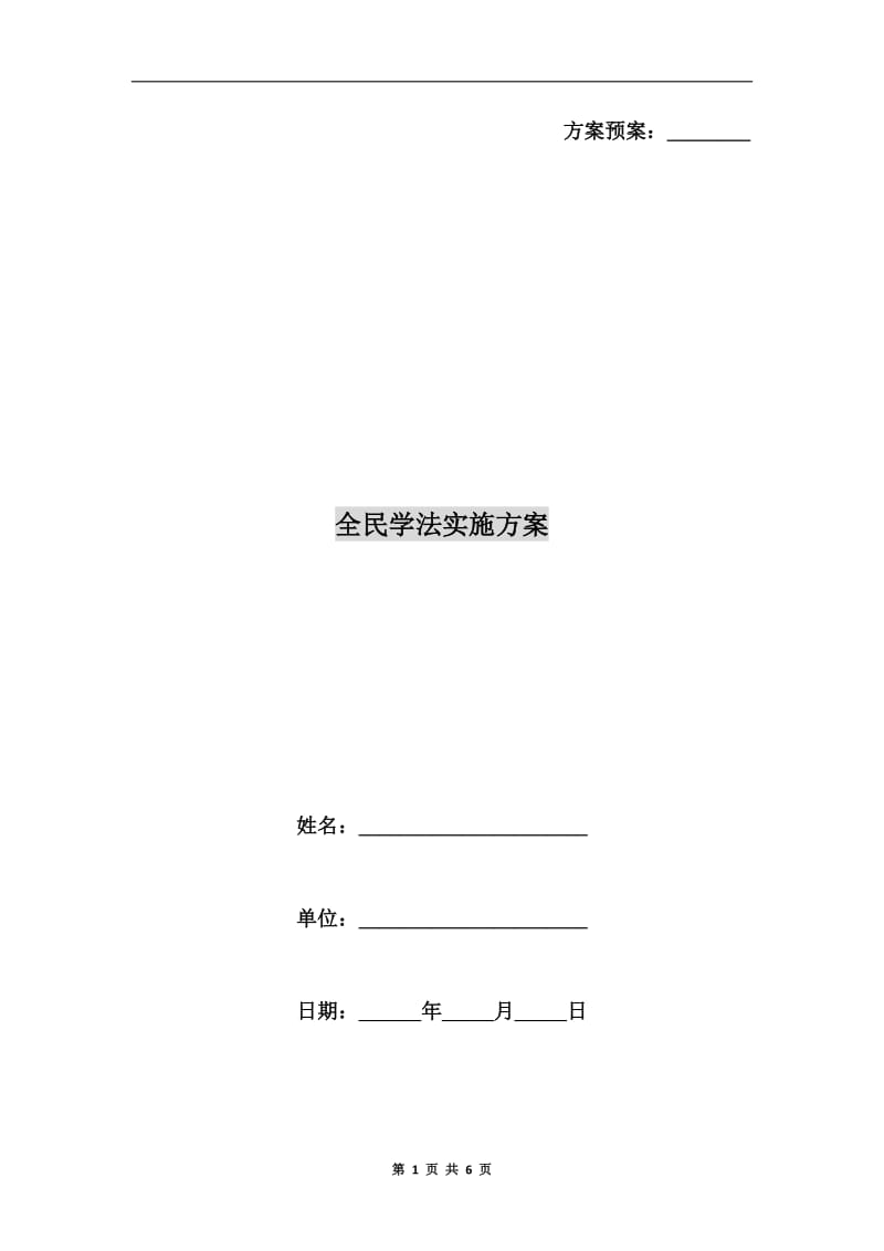 全民学法实施方案.doc_第1页