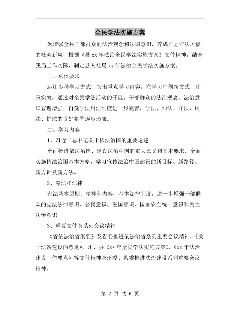 全民学法实施方案.doc_第2页