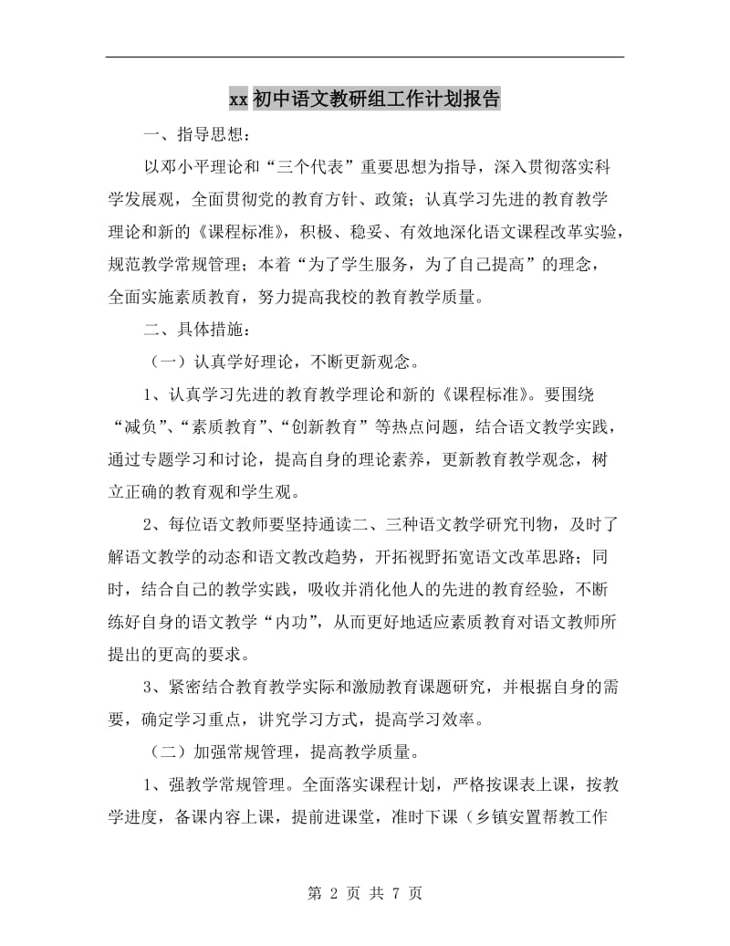 xx初中语文教研组工作计划报告.doc_第2页