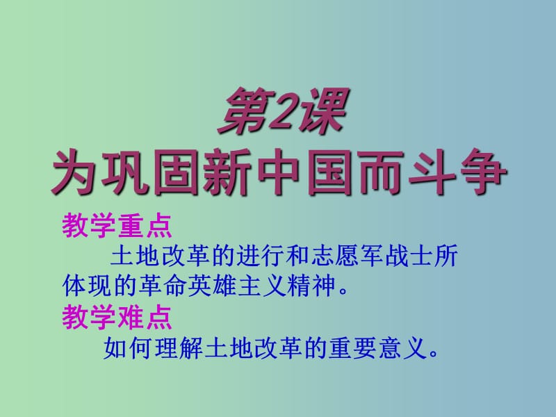 八年级历史下册 2 为巩固新中国而斗争课件 北师大版.ppt_第1页