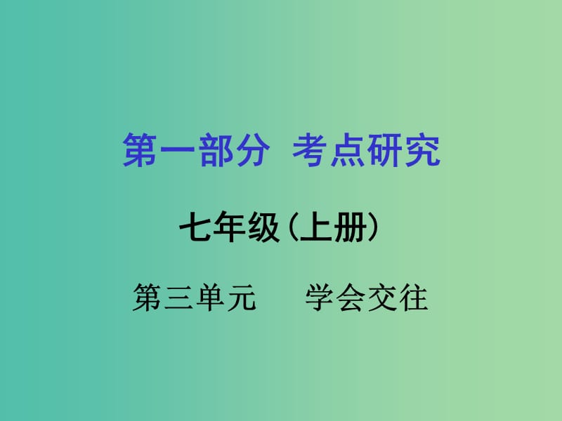 中考政治 七上 第一篇 考点研究 第三单元课件 粤教版.ppt_第1页