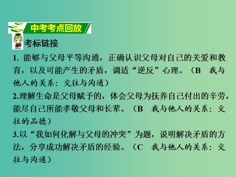 中考政治 七上 第一篇 考点研究 第三单元课件 粤教版.ppt_第2页