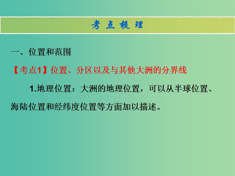 中考地理 世界地理（下）第五章 我们生活的大洲——亚洲复习课件.ppt_第2页