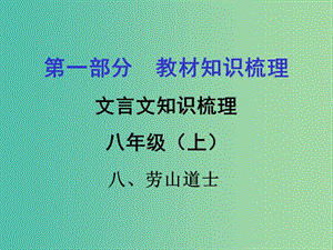 中考語(yǔ)文 第一部分 教材知識(shí)梳理 文言文知識(shí)復(fù)習(xí) 八上 八、勞山道士課件.ppt