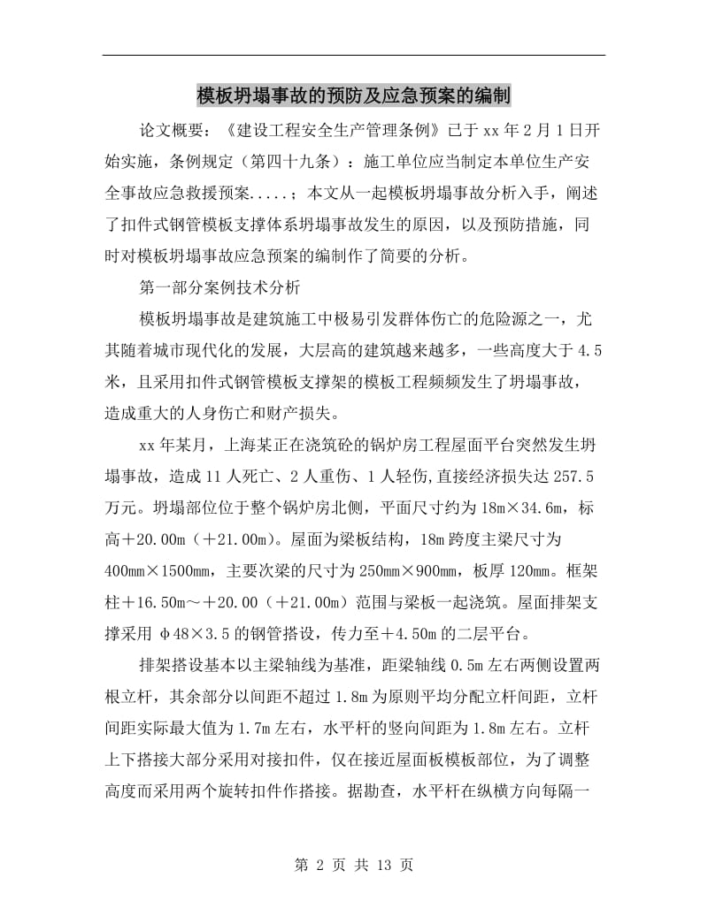 模板坍塌事故的预防及应急预案的编制.doc_第2页