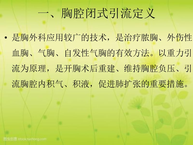 胸腔闭式引流管护理常规.ppt_第2页