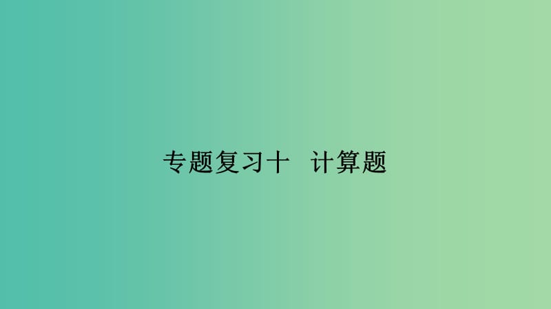 九年级物理下册 专题复习10 计算题课件 （新版）教科版.ppt_第1页