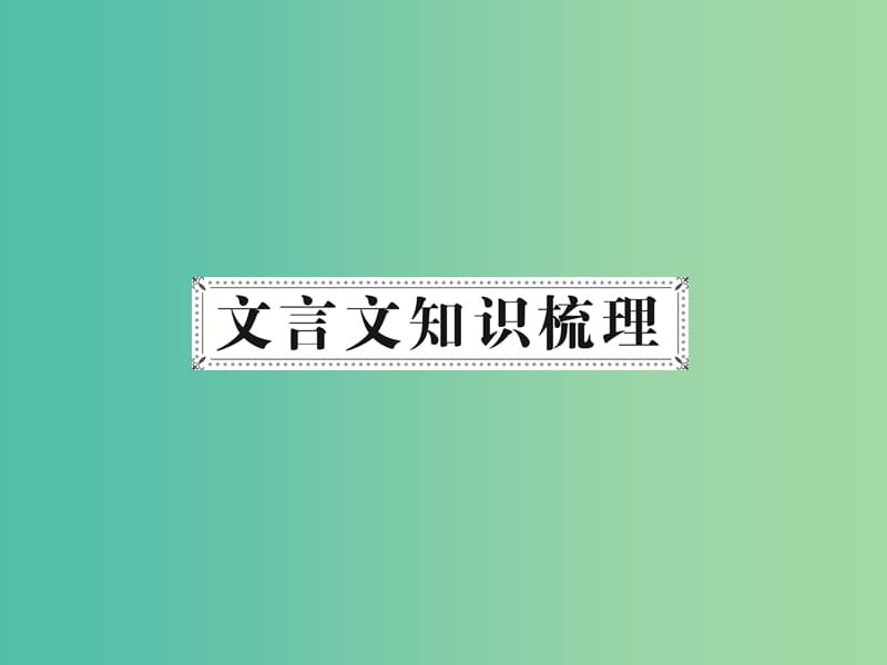 中考语文 第一部分 教材知识梳理 第6篇 醉翁亭记课件 新人教版.ppt_第2页