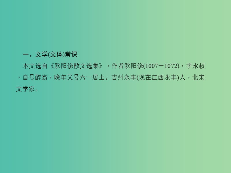 中考语文 第一部分 教材知识梳理 第6篇 醉翁亭记课件 新人教版.ppt_第3页