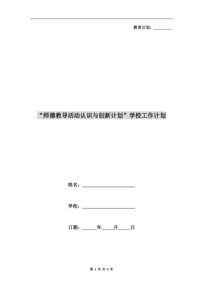 “师德教导活动认识与创新计划”学校工作计划.doc_第1页