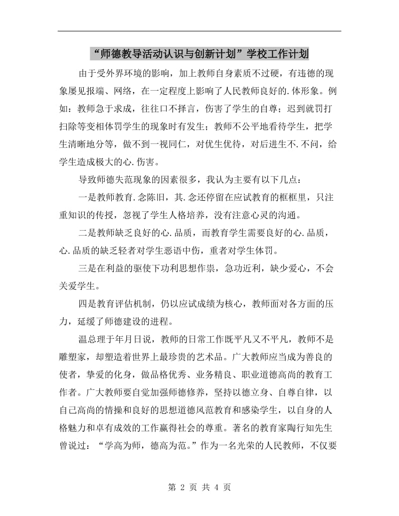 “师德教导活动认识与创新计划”学校工作计划.doc_第2页