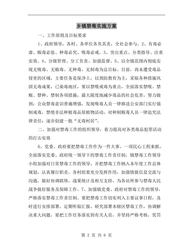 乡镇禁毒实施方案.doc_第2页