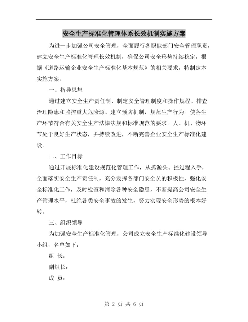 安全生产标准化管理体系长效机制实施方案.doc_第2页