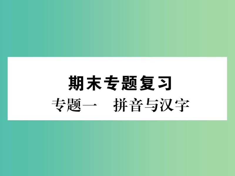 七年级语文下册 专题复习一 拼音与汉字课件 苏教版.ppt_第1页