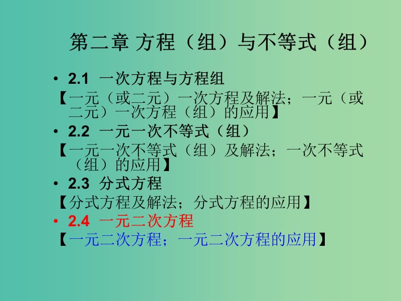 中考数学总复习 第二章 方程（组）与不等式（组） 2.4 一元二次方程课件.ppt_第1页