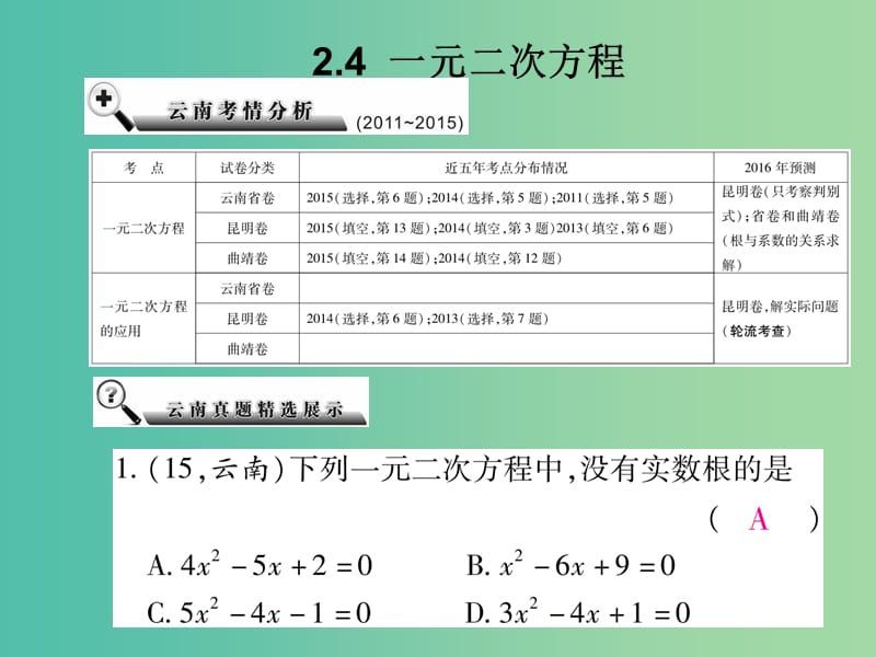 中考数学总复习 第二章 方程（组）与不等式（组） 2.4 一元二次方程课件.ppt_第2页