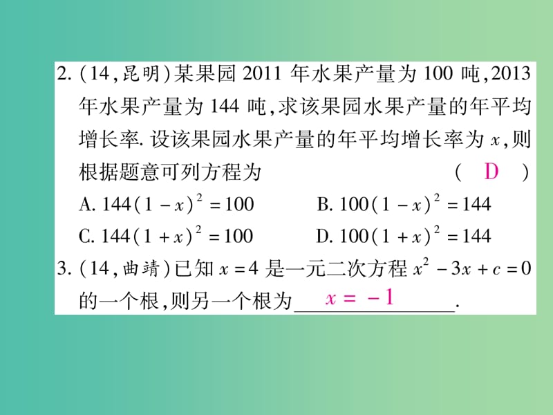 中考数学总复习 第二章 方程（组）与不等式（组） 2.4 一元二次方程课件.ppt_第3页