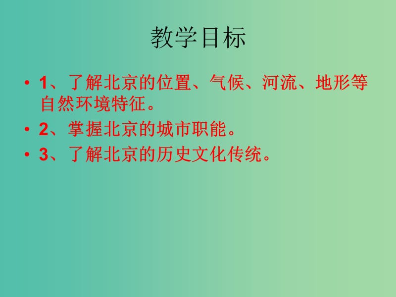 八年级地理下册 6.4 祖国的首都——北京课件（2）（新版）新人教版.ppt_第2页