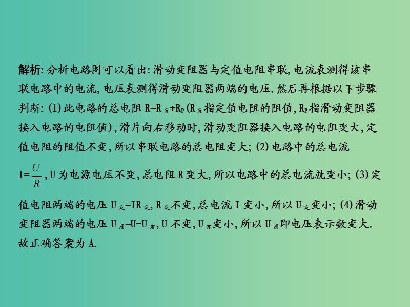 九年级物理全册 第15章 探究电路 专题三 动态电路分析课件 （新版）沪科版.ppt_第2页