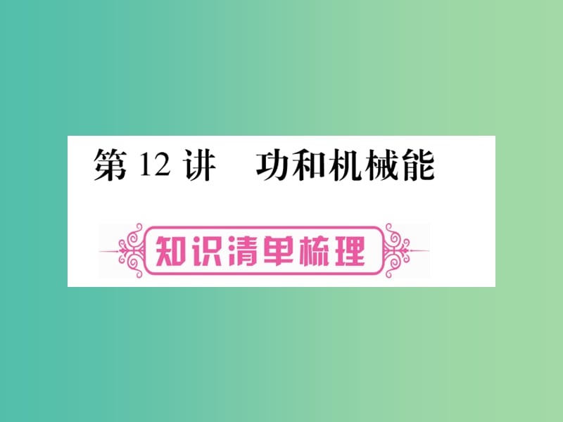 中考物理总复习 第一篇 考点系统复习 第12讲 功和机械能课件.ppt_第1页