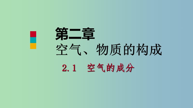 九年级化学上册第二章空气物质的构成2.1空气的成分第1课时空气的成分课件新版粤教版.ppt_第1页