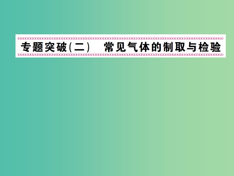 九年级化学上册 专题突破（二）常见气体的制取与检验课件 （新版）新人教版.ppt_第1页