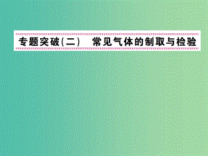 九年級化學(xué)上冊 專題突破（二）常見氣體的制取與檢驗(yàn)課件 （新版）新人教版.ppt