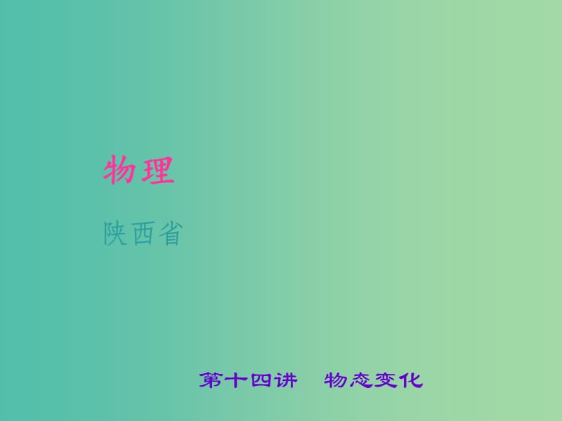 中考物理 考点聚焦 第十四讲 物态变化课件.ppt_第1页