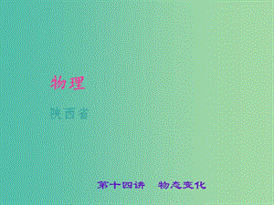 中考物理 考點(diǎn)聚焦 第十四講 物態(tài)變化課件.ppt