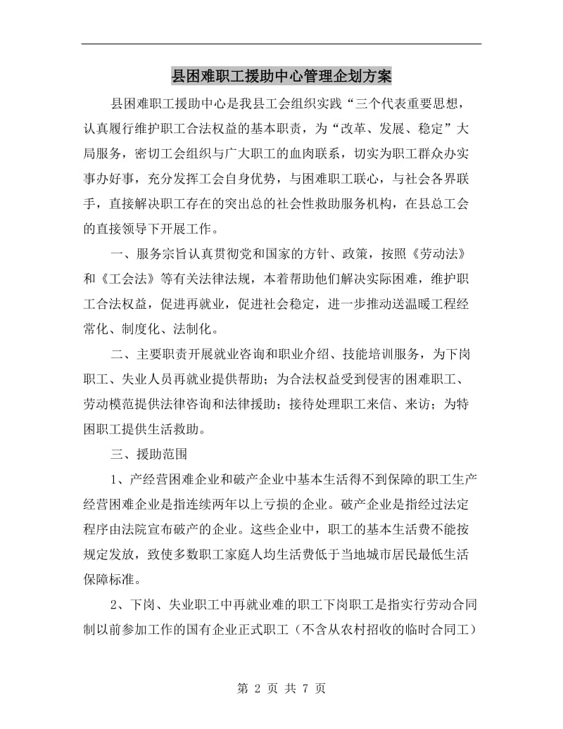 县困难职工援助中心管理企划方案A.doc_第2页