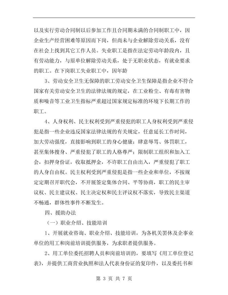 县困难职工援助中心管理企划方案A.doc_第3页