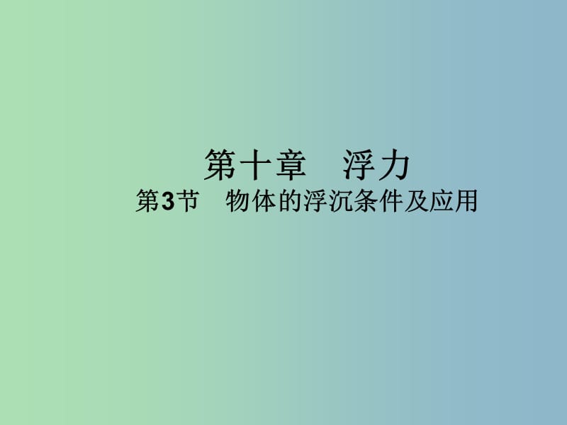 八年级物理下册《10.3 物体的浮沉条件及应用》课件 （新版）新人教版.ppt_第1页