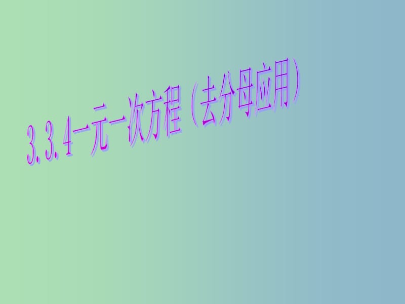 七年级数学上册 3.3.4 一元一次方程（去分母应用题）课件 （新版）新人教版.ppt_第1页