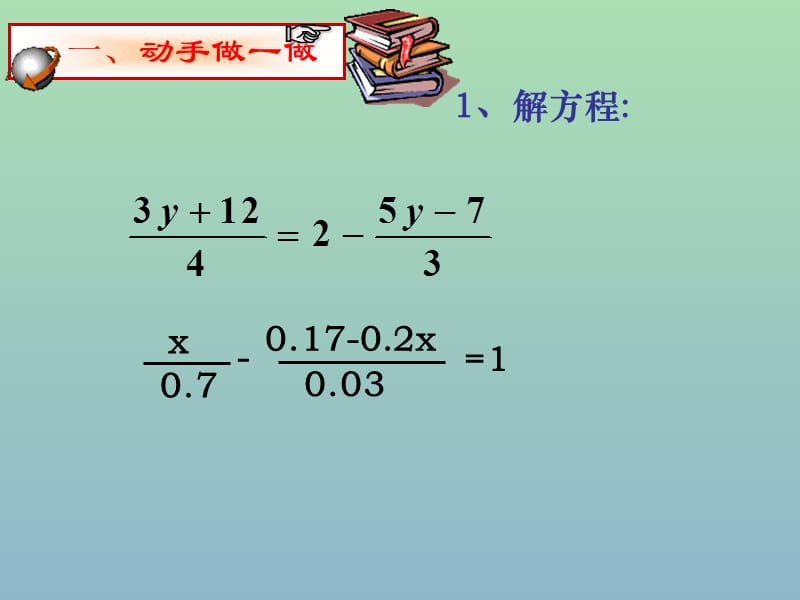 七年级数学上册 3.3.4 一元一次方程（去分母应用题）课件 （新版）新人教版.ppt_第2页