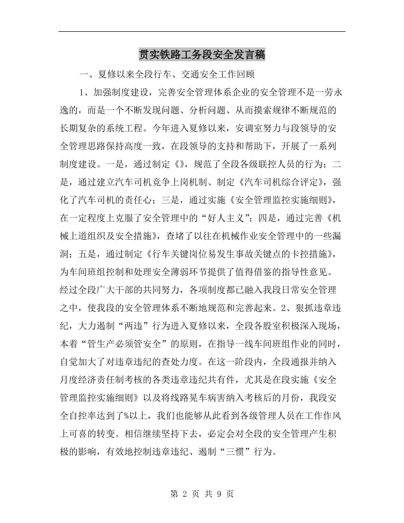 贯实铁路工务段安全发言稿.doc_第2页