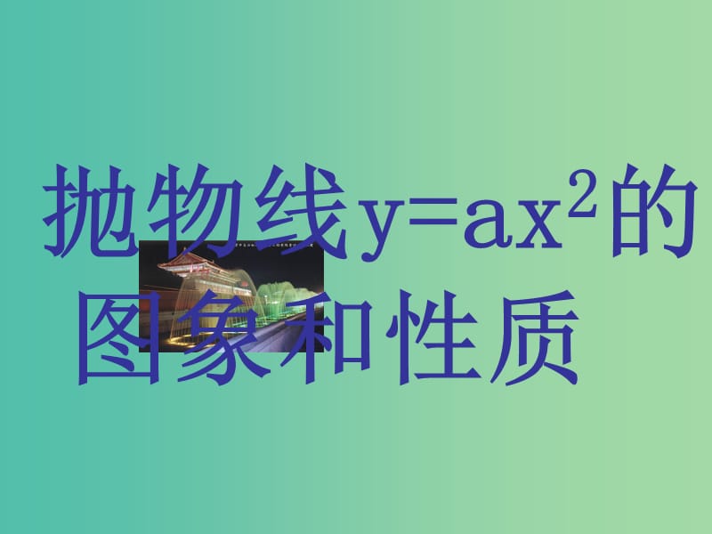 九年级数学下册 27.2.1 抛物线yax2的图象和性质课件 华东师大版.ppt_第1页