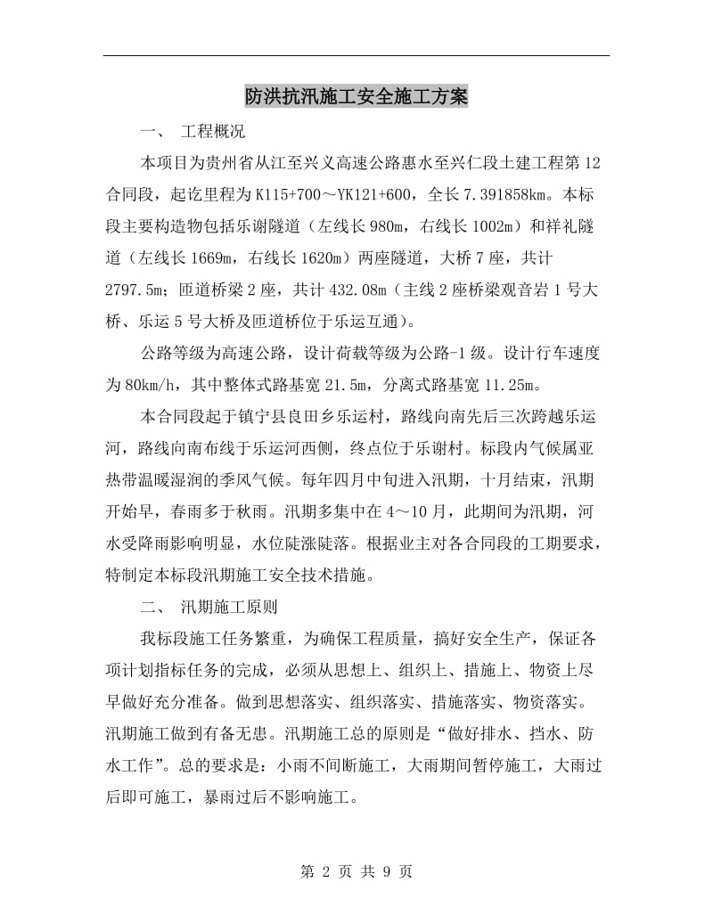 防洪抗汛施工安全施工方案.doc_第2页