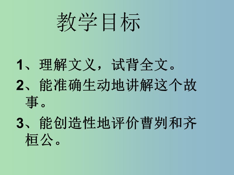 九年级语文下册 21 曹刿论战课件 新人教版.ppt_第2页