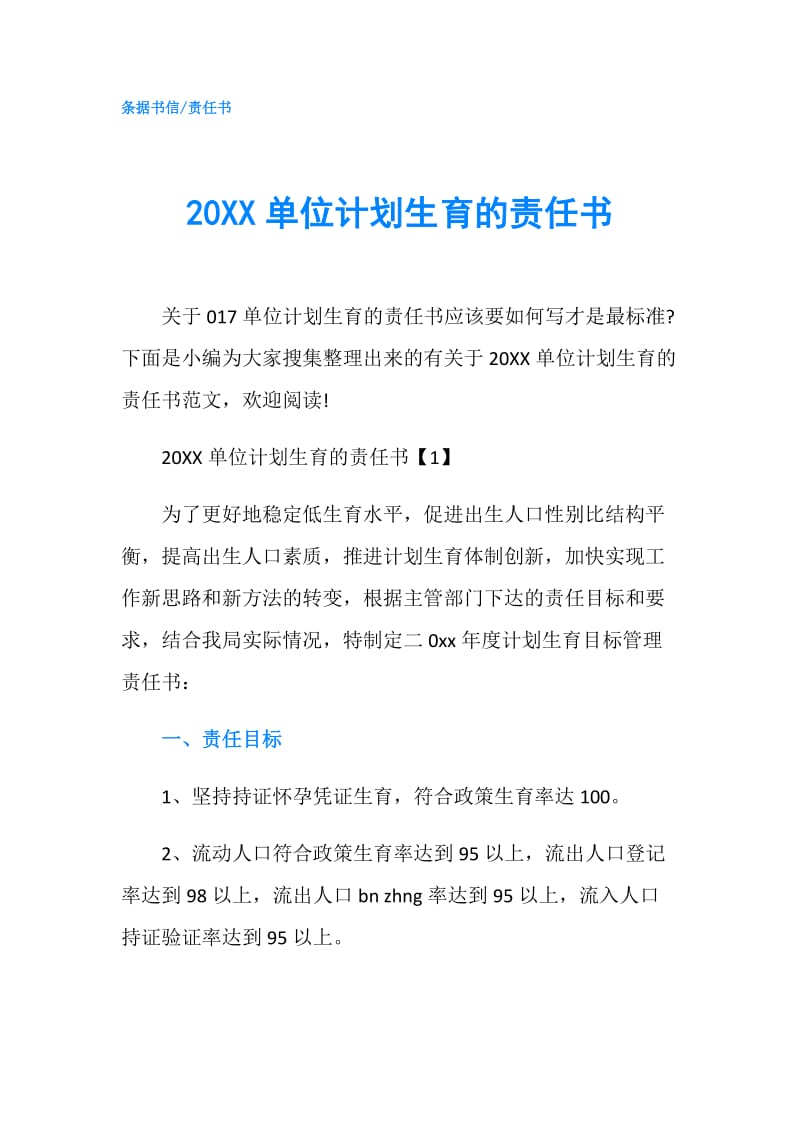 20XX单位计划生育的责任书.doc_第1页