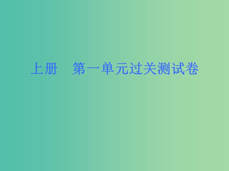 九年级全册 单元过关测试课件 语文版.ppt_第1页