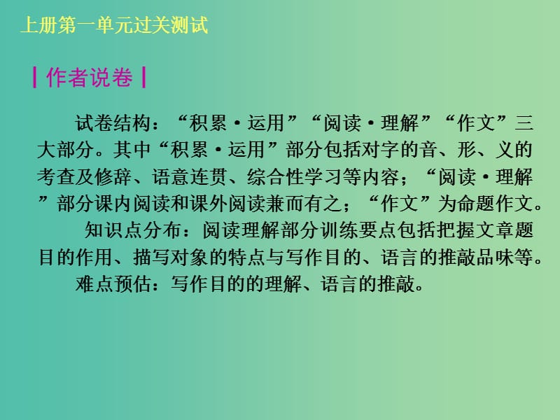 九年级全册 单元过关测试课件 语文版.ppt_第2页