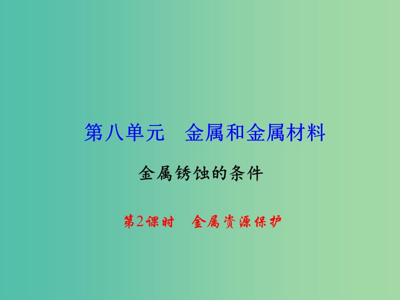 九年级化学下册 第8单元 课题3 第2课时 金属资源保护课件 新人教版.ppt_第1页