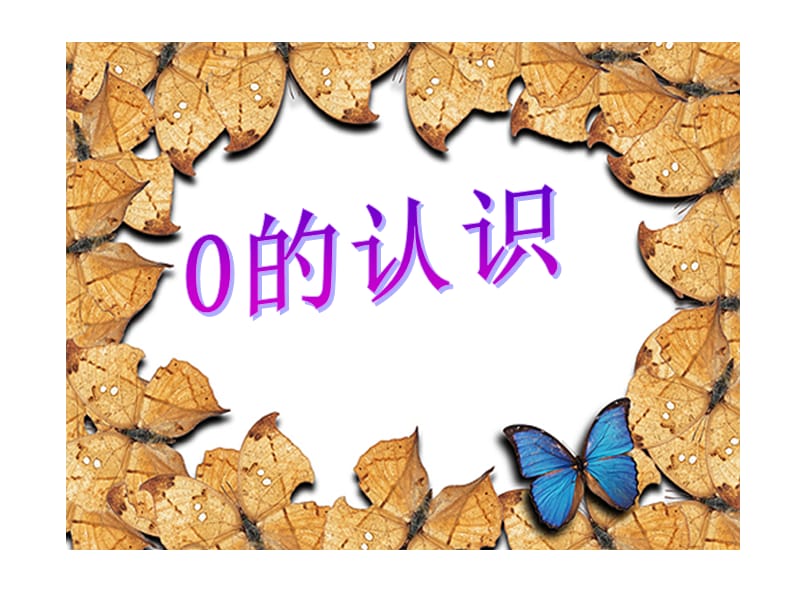 一年级上0的认识.ppt_第1页