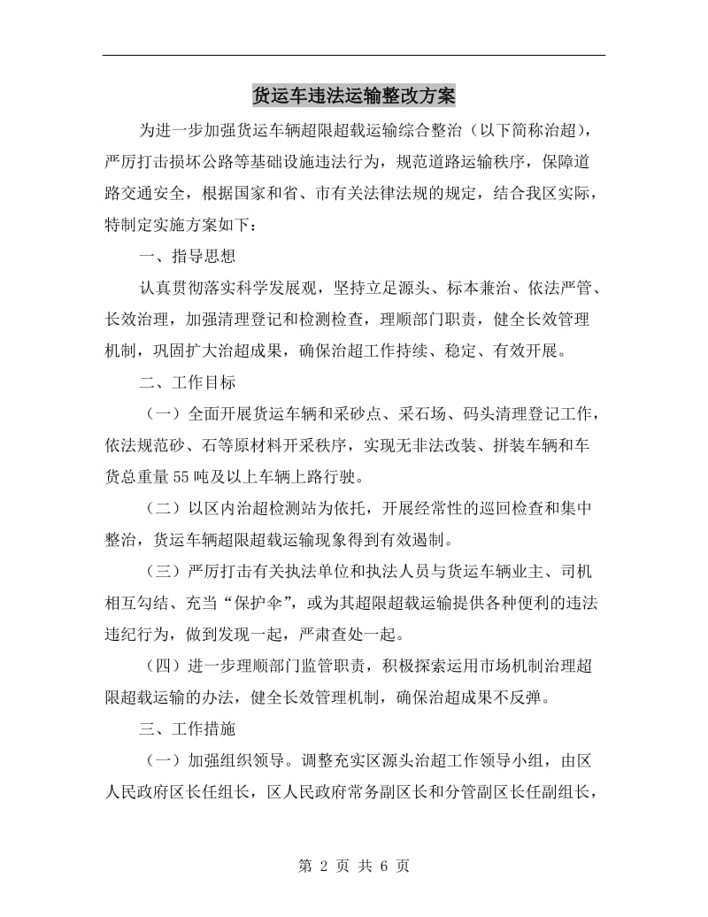 货运车违法运输整改方案A.doc_第2页