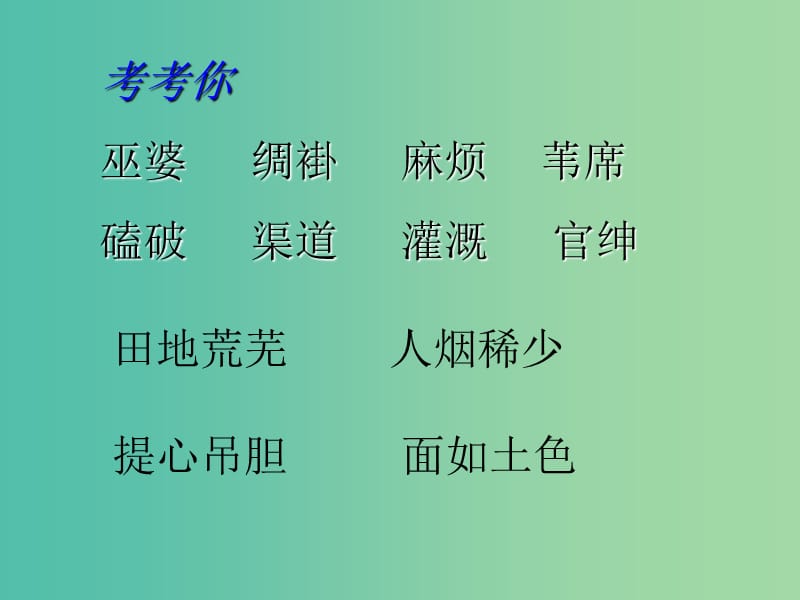 九年级语文上册 第四单元 19《西门豹治邺》课件 鲁教版五四制.ppt_第2页