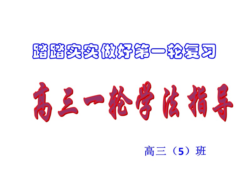 2019届高三一轮复习动员班会.ppt_第1页