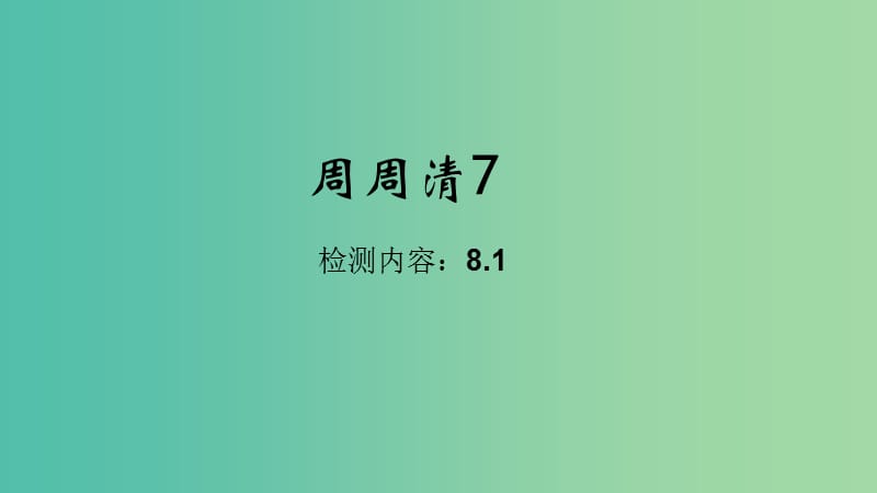 八年级生物下册 周周清课件7 （新版）新人教版.ppt_第1页