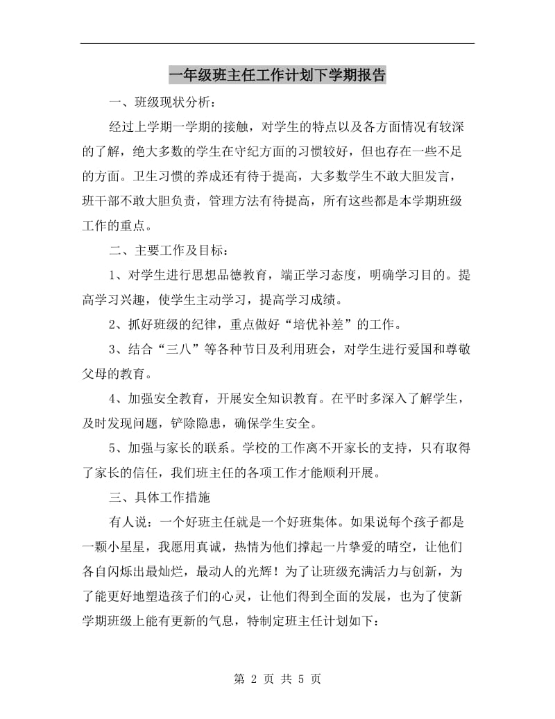 一年级班主任工作计划下学期报告.doc_第2页